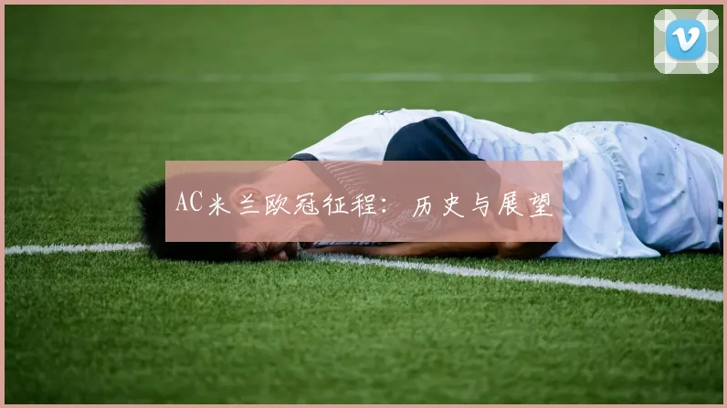 AC米兰欧冠征程:历史与展望